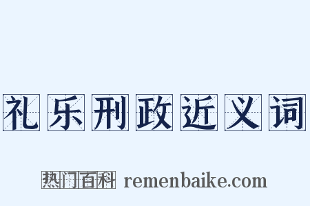 礼乐刑政近义词是什么意思的图片